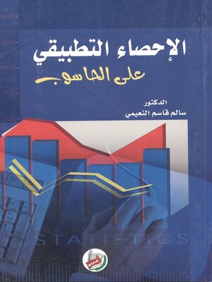 cover image of الإحصاء التطبيقي على الحاسوب